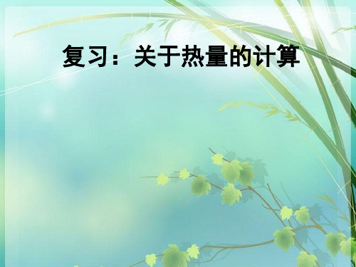 初中物理有关热量的计算 PPT课件 图文