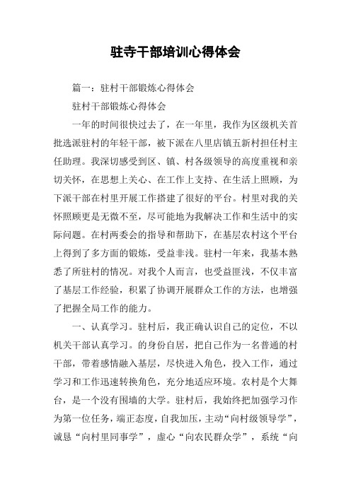 驻寺干部培训心得体会
