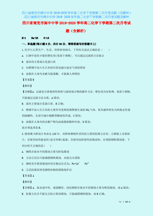 四川省南充市阆中中学2019-2020学年高二化学下学期第二次月考试题(含解析)-四川省南充市阆