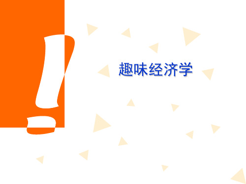 趣味经济学(第一二章)