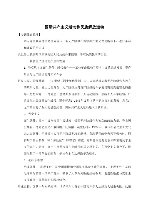 2010年中考历史国际共产主义运动和民族解放运动专题