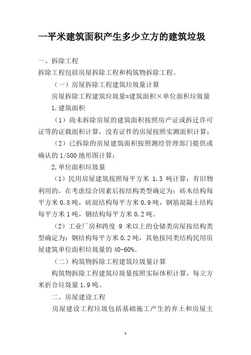 建筑垃圾计算方法