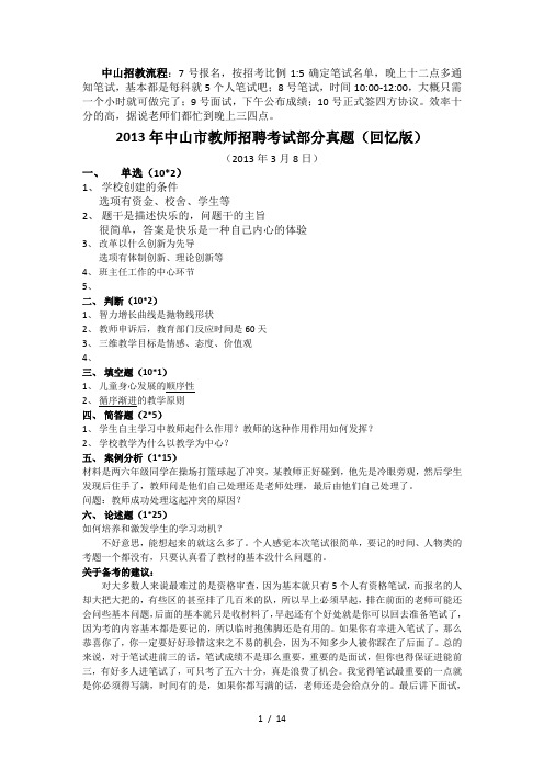 2014年、2013、2012年广东省中山市教师招聘考试试题及面试经验