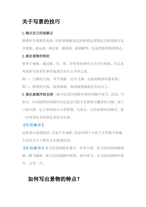 写景作文：技巧、分析、例文!
