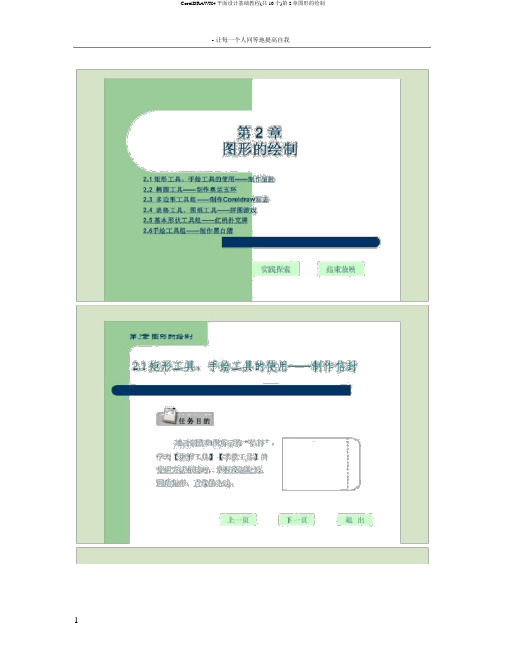 CorelDRAWX4平面设计基础教程(共10个)第2章图形的绘制