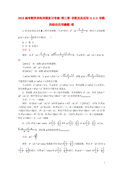 2018高考数学异构异模复习第三章导数及其应用3.2.3导数的综合应用撬题理