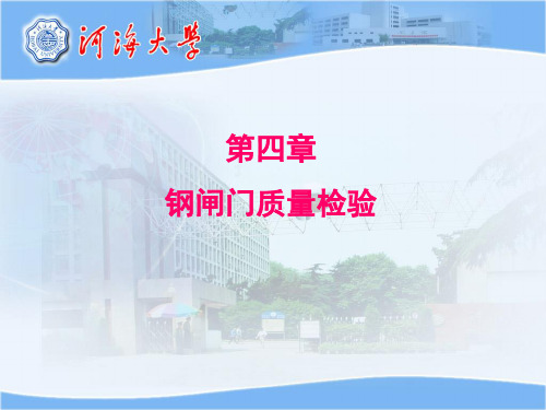 钢闸门质量检验
