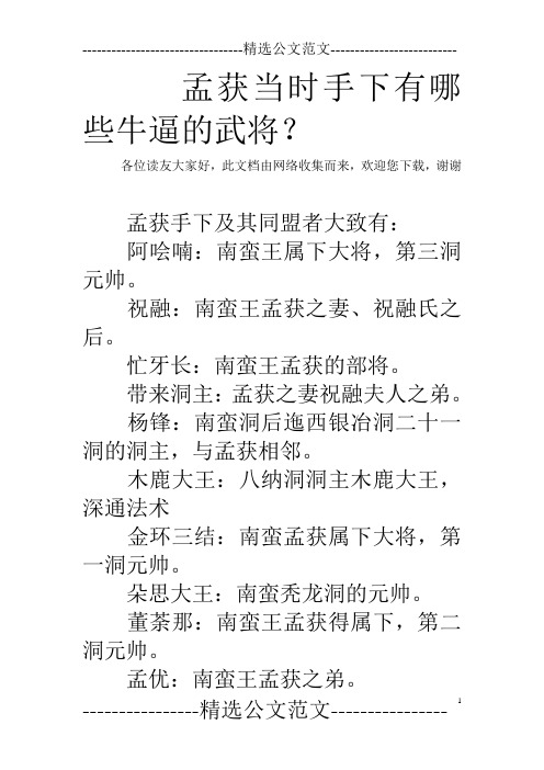 孟获当时手下有哪些牛逼的武将？