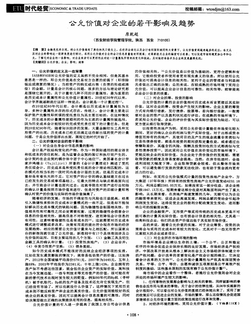 公允价值对企业的若干影响及趋势