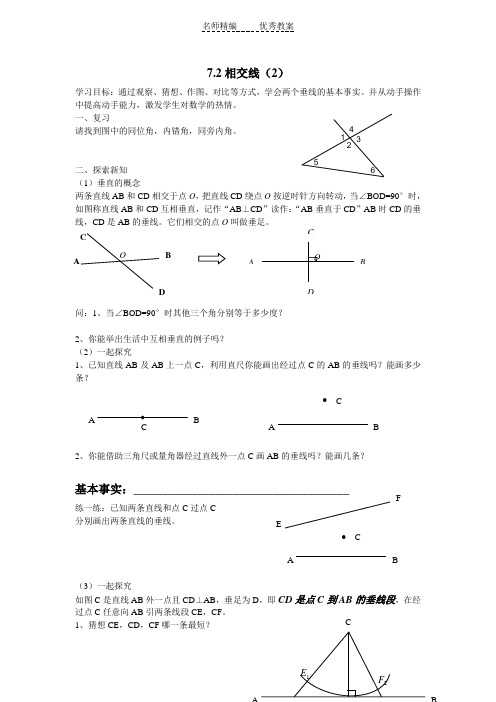 冀教版数学七下7.2《相交线》word学案2