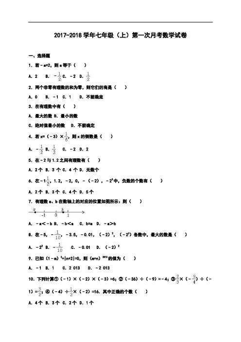 2017-2018学年人教版七年级上册第一次月考数学试卷(含答案)