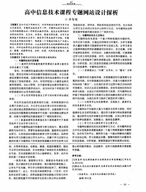 高中信息技术课程专题网站设计探析