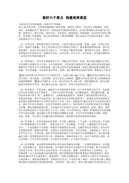 做好六个要点   构建高效课堂