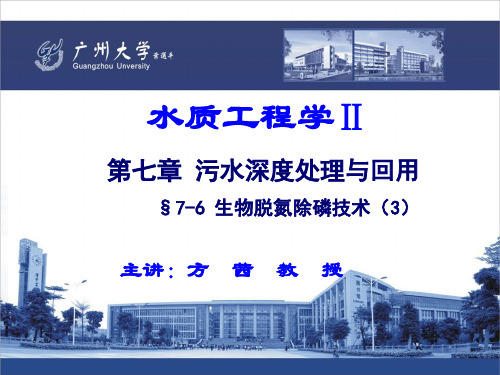 20.水质工程学Ⅱ—污水的深度处理与回用 §7.6 生物脱氮除磷技术(3)(ppt文档)