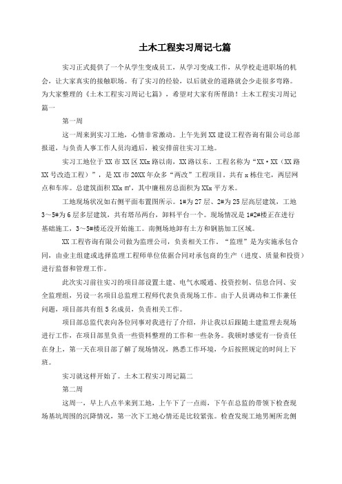 土木工程实习周记七篇
