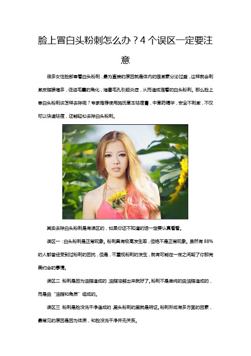 脸上冒白头粉刺怎么办？4个误区一定要注意