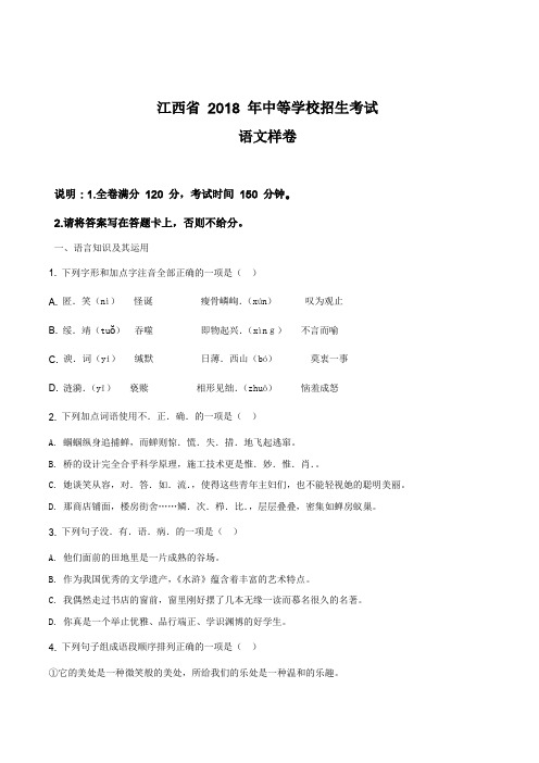 【全国省级联考】江西省2018届九年级中考样卷语文试题(原卷版)