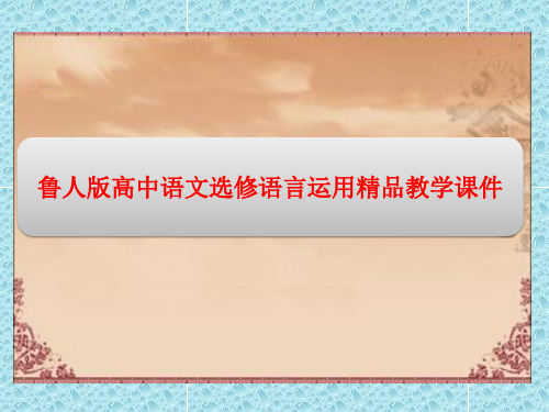鲁人版高中语文选修语言运用精品教学课件：第一单元 “人”字的结构是互相支撑