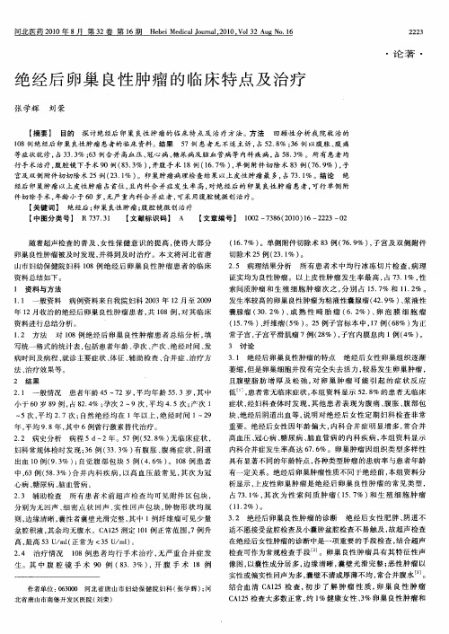 绝经后卵巢良性肿瘤的临床特点及治疗