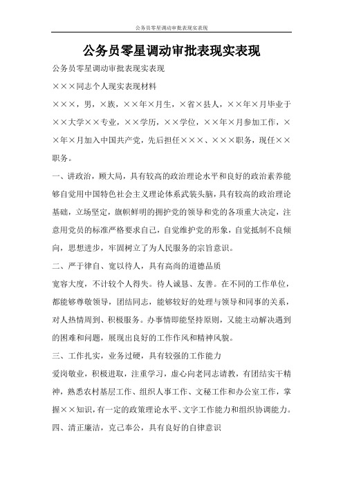 文秘写作 公务员零星调动审批表现实表现