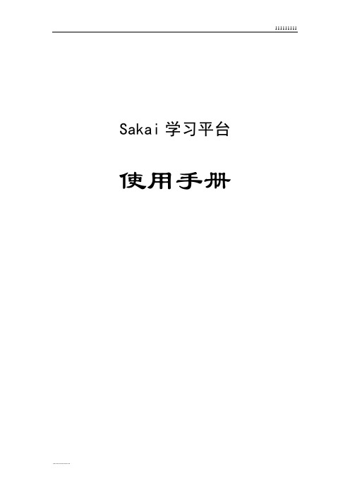 Sakai使用手册