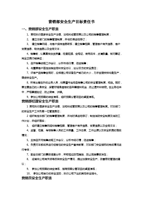 7营销部安全生产目标责任书