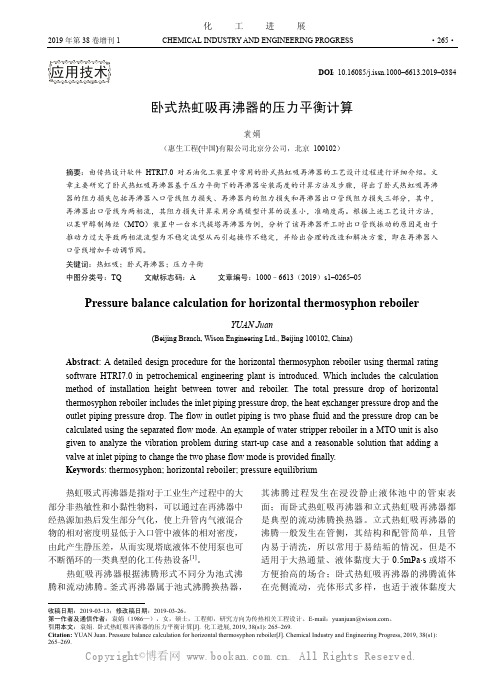 卧式热虹吸再沸器的压力平衡计算 