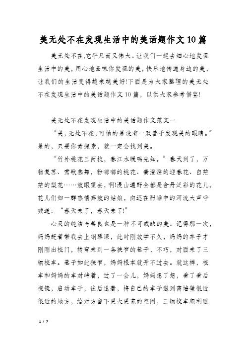 美无处不在发现生活中的美话题作文10篇