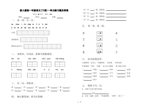 新人教版一年级语文(下册)一单元练习题及答案