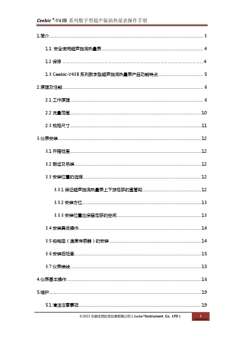 V43B西比克地井超声涡街流量计说明书