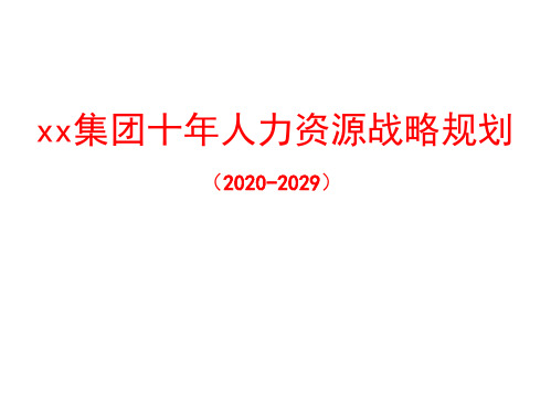xx集团公司十年人力资源战略规划