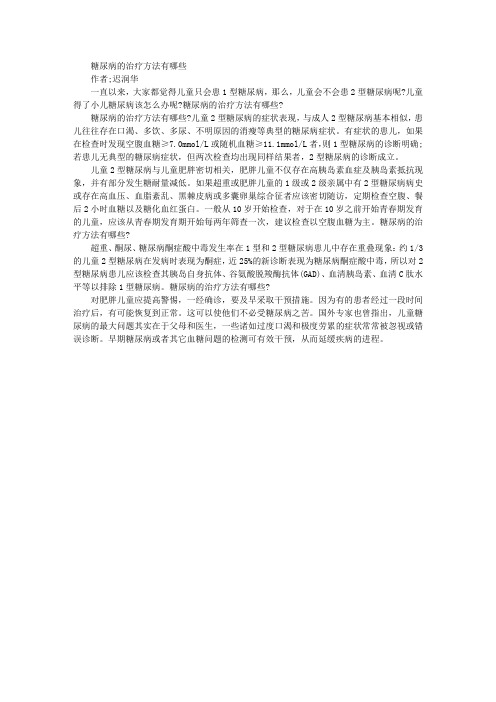 糖尿病的中医疗法 迟润华