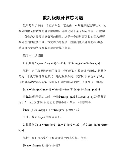 数列极限计算练习题