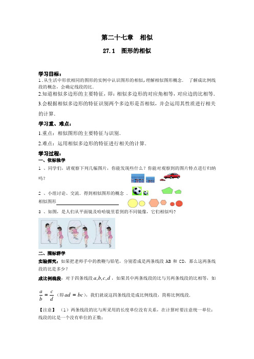 人教版九年级下册数学人教版九年级下册数学   27.1  图形的相似导学案