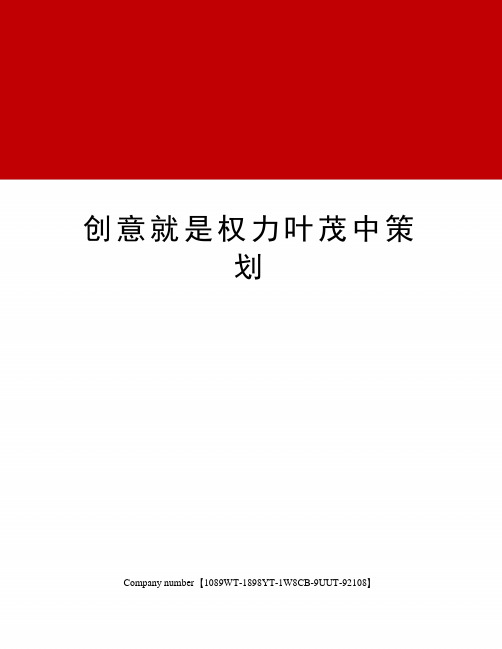 创意就是权力叶茂中策划