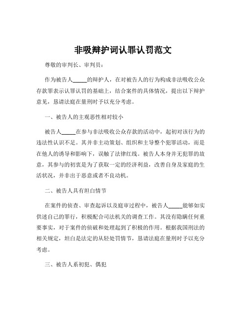 非吸辩护词认罪认罚范文
