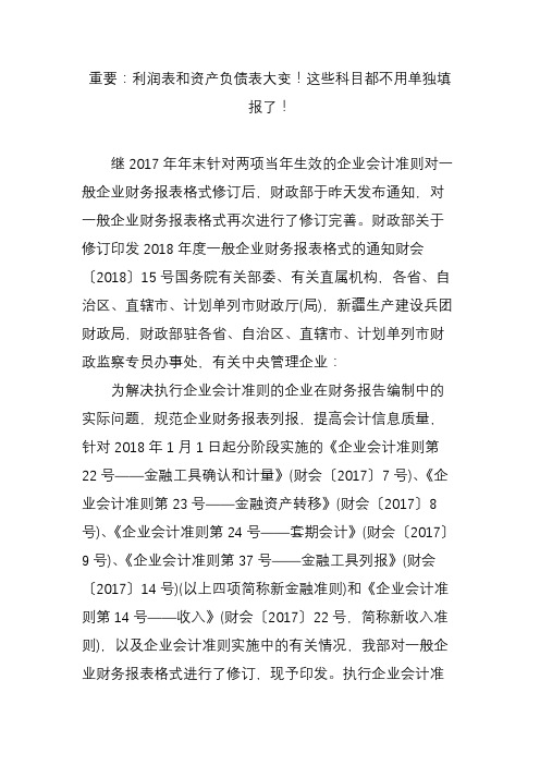 重要：利润表和资产负债表大变!这些科目都不用单独填报了!