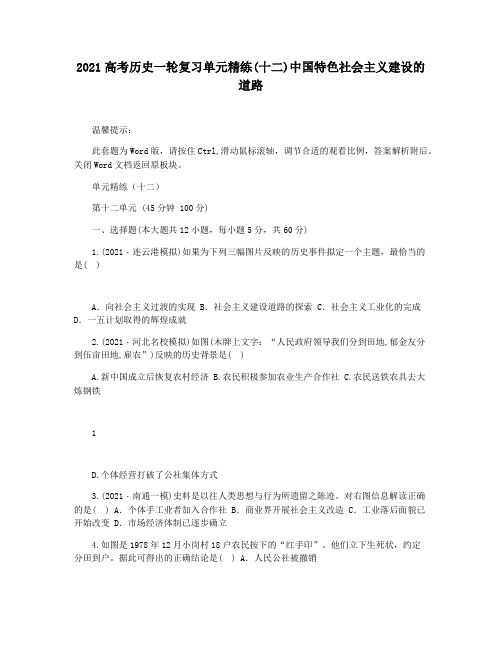 2021高考历史一轮复习单元精练(十二)中国特色社会主义建设的道路