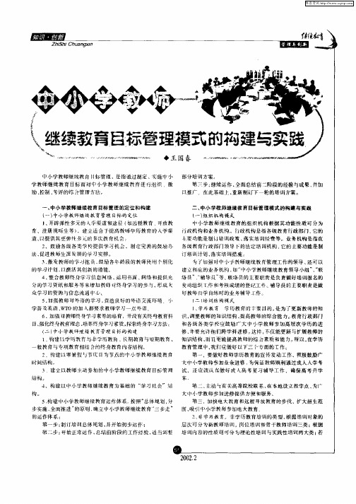中小学教师继续教育目标管理模式的构建与实践