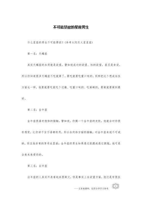 不可能禁欲的星座男生