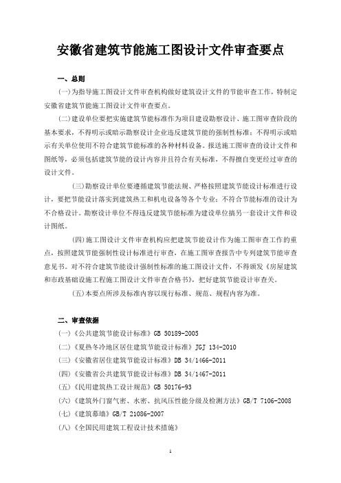 【最新公文】安徽省建筑节能施工图设计文件审查要点
