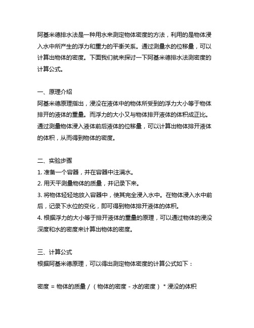 阿基米德排水法测密度的计算公式