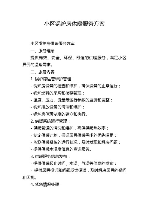 小区锅炉房供暖服务方案