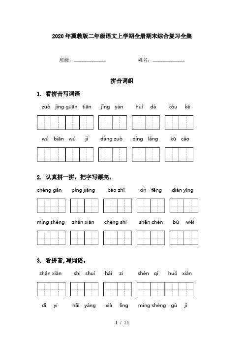 2020年冀教版二年级语文上学期全册期末综合复习全集