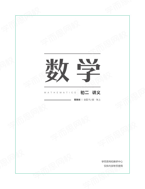 【20秋上讲义】初二数学全国人教菁英班(1)