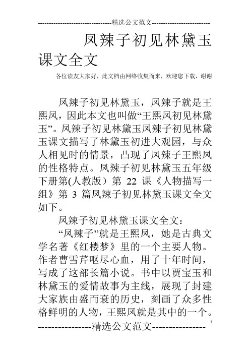 凤辣子初见林黛玉课文全文