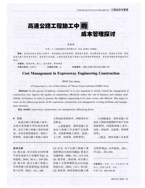高速公路工程施工中的成本管理探讨