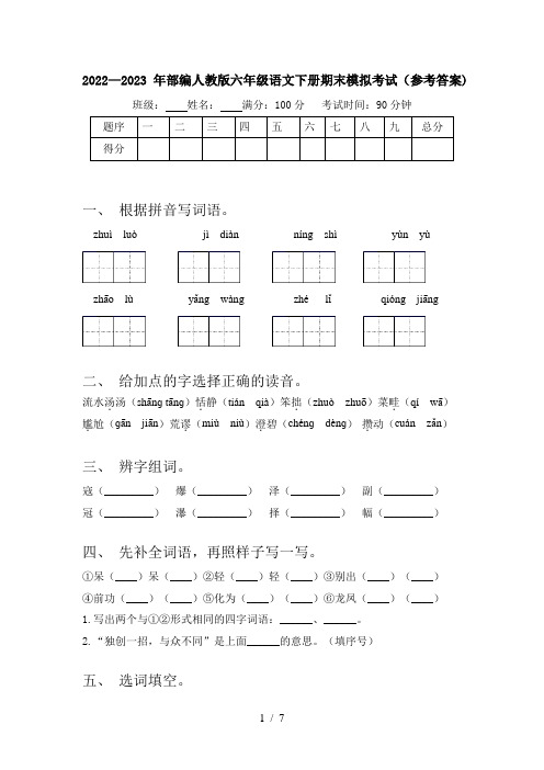 2022—2023年部编人教版六年级语文下册期末模拟考试(参考答案)