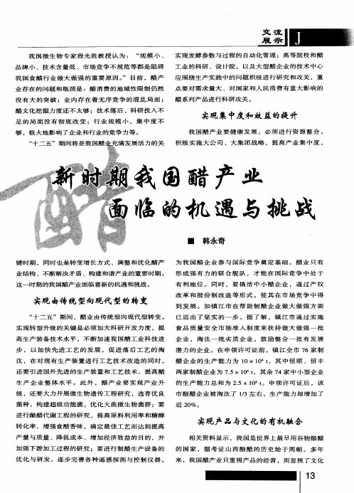 新时期我国醋产业面临的机遇与挑战