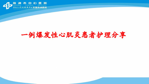 一例爆发性心肌炎患者护理分享